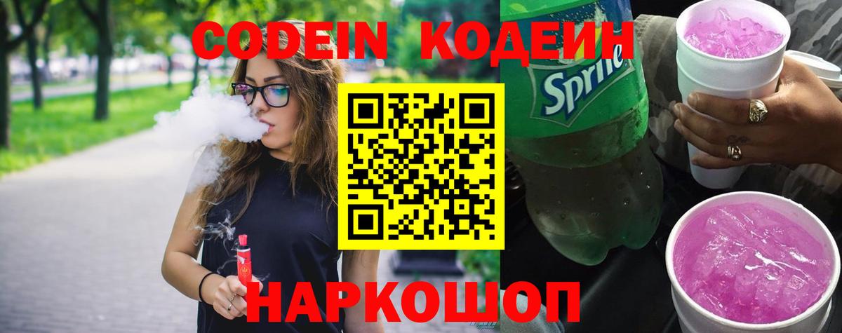 Codein напиток Lean (лин)  Вход с VPN  Салават 